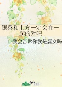 《银桑和土方一定会在一起的对吧》