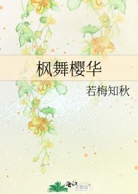 《枫舞樱华》