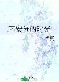 《不安分的时光》