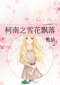 《柯南之雪花飘落》