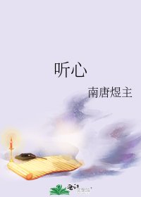 《听心》