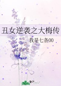 《丑女逆袭之大梅传》