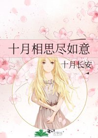 《十月相思尽如意》