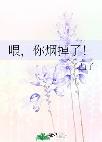 《喂,你烟掉了!》