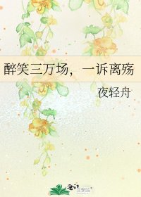 《醉笑三万场,一诉离殇》