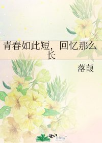 《青春如此短,回忆那么长》