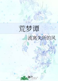 《荒梦谭》