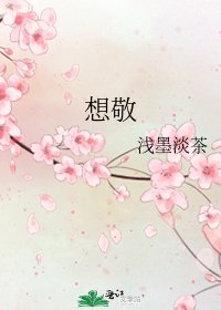 《想敬》
