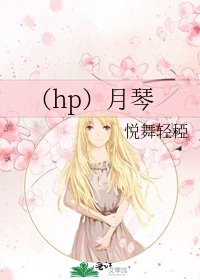 《(hp)月琴》