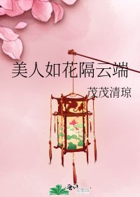 《美人如花隔云端》