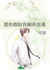 《愿你敢陪我颠沛流离》