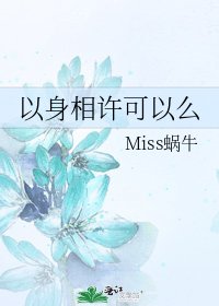 《以身相许可以么》
