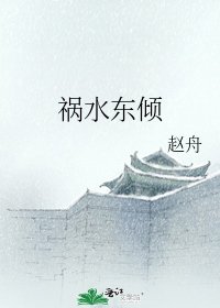 《祸水东倾》