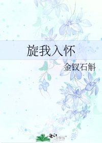 《旋我入怀》