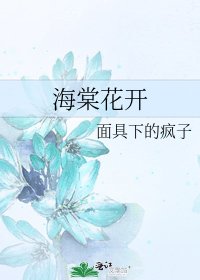 《海棠花开》