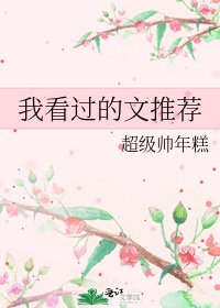 我看过的文推荐