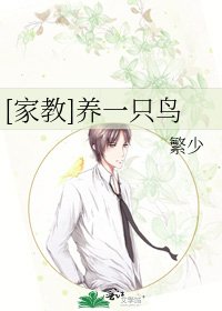 [家教]养一只鸟