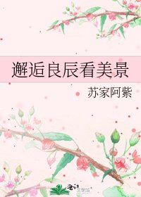 《邂逅良辰看美景》