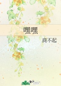 《嘿嘿》
