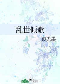 《乱世倾歌》