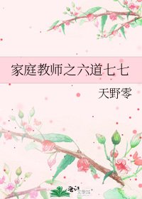 《家庭教师之六道七七》