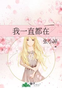 《我一直都在》
