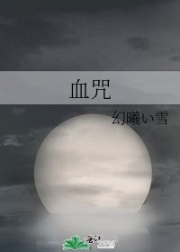 《血咒》