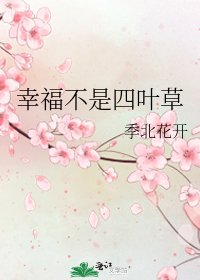 幸福不是四叶草