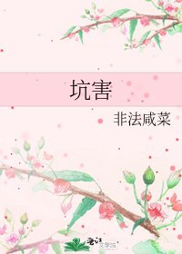 坑害