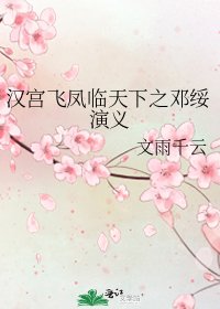 《汉宫飞凤临天下之邓绥演义》