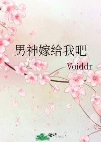 男神嫁给我吧