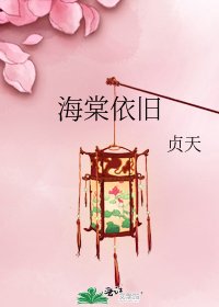 《海棠依旧》