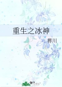 重生之冰神