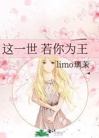 这一世 若你为王