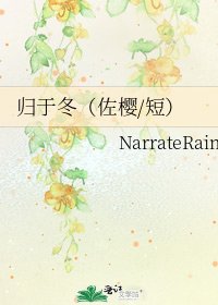 《归于冬(佐樱/短)》