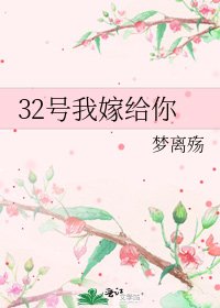 《32号我嫁给你》