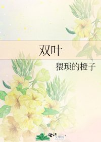 《双叶》