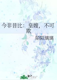 《今非昔比:皇嫂,不可欺》