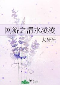 《网游之清水凌凌》