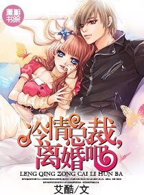 《冷情总裁,离婚吧》