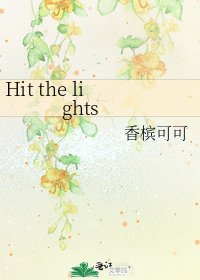 《Hit the lights》