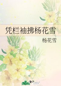 《凭栏袖拂杨花雪》