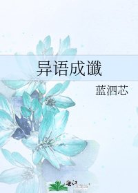 《异语成谶》
