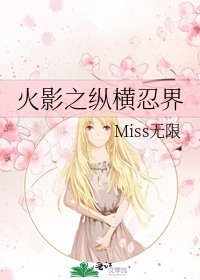 火影之纵横忍界