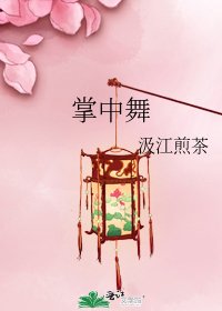 《掌中舞》