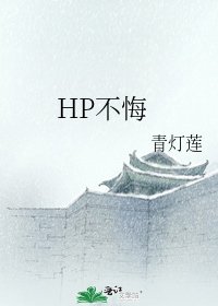 《HP不悔》