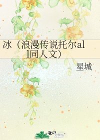 冰（浪漫传说托尔all同人文）