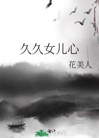 《久久女儿心》