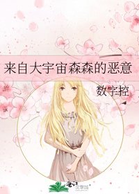 《来自大宇宙森森的恶意》