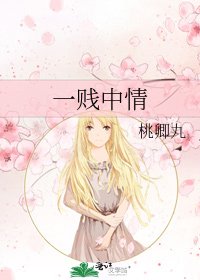 《一贱中情》